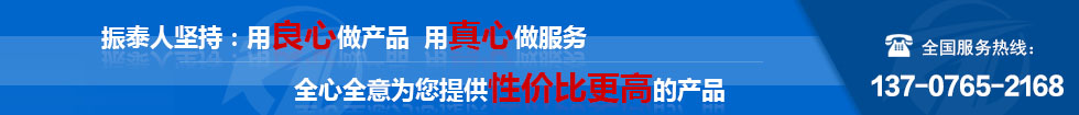 振泰機(jī)械全心全意為您服務(wù)！