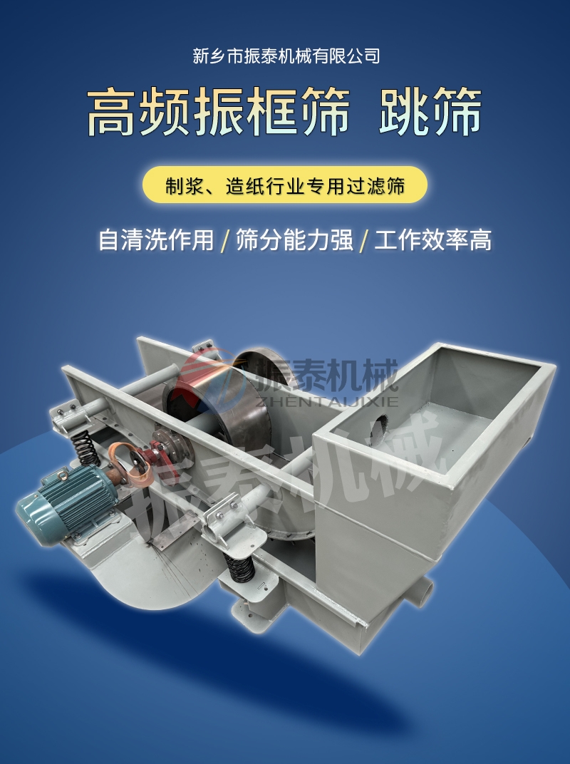 紙漿過(guò)濾高頻跳篩