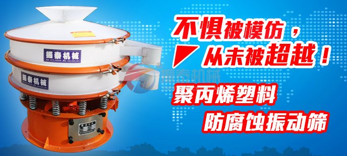 振泰塑料振動(dòng)篩不懼被模仿，從未被超越！